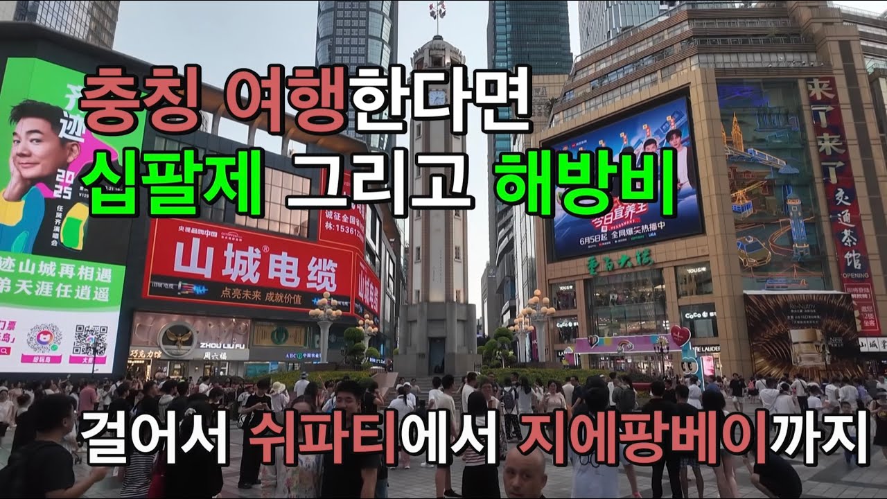 충칭여행 - 뜨거운 여름의 도시 1탄 🔥 십팔제와 해방비