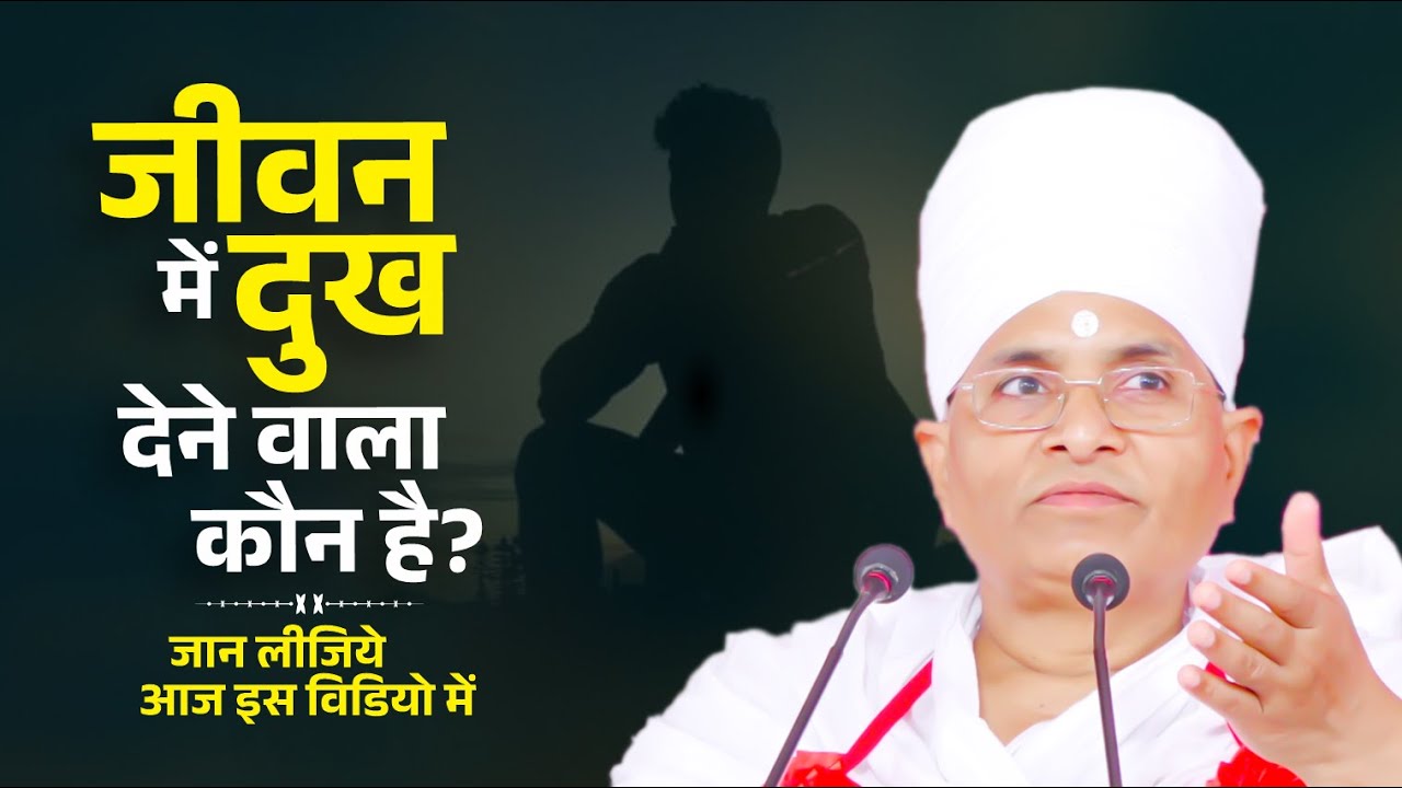 जीवन में दुःख देने वाला कौन है? जान लीजिये आज इस विडियो में !! Sant Shri Asang Dev Ji