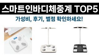 품절대란 스마트인바디체중계 추천 Top5 리뷰