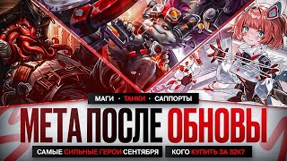 видео: НОВАЯ МЕТА После Обновления NEXT Mobile Legends \ КОГО КУПИТЬ ЗА 32 к \ Актуальные герои \ Роум Маги картинка: НОВАЯ МЕТА После Обновления NEXT Mobile Legends \ КОГО КУПИТЬ ЗА 32 к \ Актуальные герои \ Роум Маги