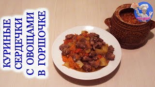 Куриные сердечки с овощами в горшочке! Блюда из куриных сердечек! ВКУСНЯШКА Куриные сердечки с овощами в горшочке! Блюда из куриных сердечек! ВКУСНЯШКА