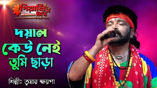 বাউল গান II দয়াল কেউ নেই তুমি ছাড়া II শিল্পী তুষার ক্ষ্যাপা II Doyal Keu Nai Tumi Chara II