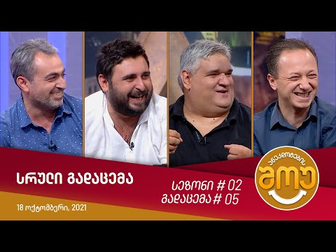 ანეკდოტების შოუ - გადაცემა #05 (18 ოქტომბერი, 2021)