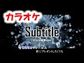 【カラオケ】Subtitle - Official髭男dism [キー変更も収録 0、＋2、－3］『silent』主題歌 サブタイトル