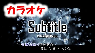 【カラオケ】Subtitle - Official髭男dism [キー変更も収録  0、＋2、－3］『silent』主題歌 サブタイトル