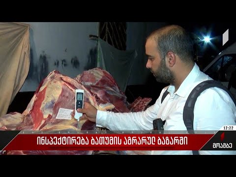 ინსპექტირება ბათუმის აგრარულ ბაზარში