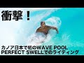 衝撃！カノアが初めての日本ウェイブプールでエクセレントライド連発！#五十嵐カノア #KANOAIGARASHI #PERFECTSWELL#SURFING #サーフィン　#WAVEPOOL
