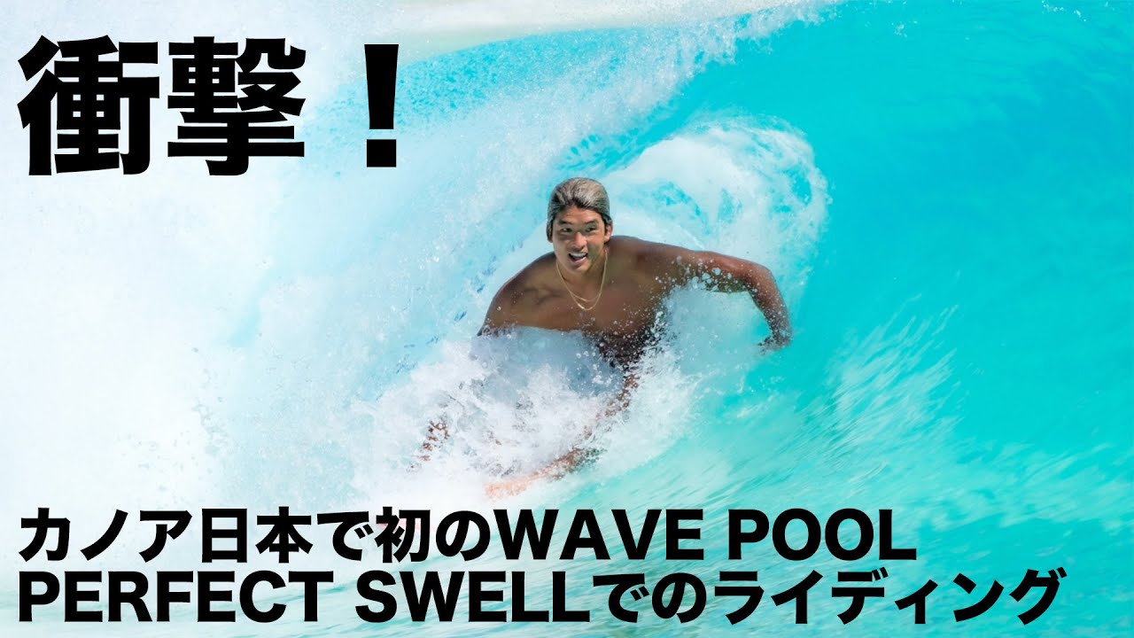 衝撃！カノアが初めての日本ウェイブプールでエクセレントライド連発！