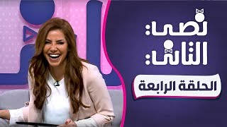 الحلقة الرابعة - نصي التاني مع ناديا الزعبي