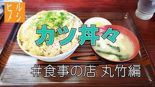 【ヒルメシ】大谷地第２弾 [食事の店 丸竹編]