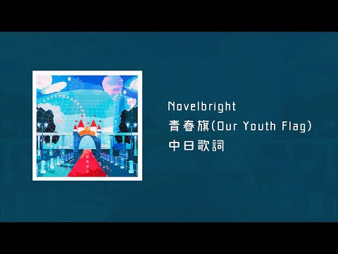 Novelbright 青春旗 青 YouTube Music