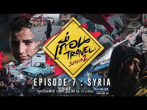เถื่อน Travel Season 2 [EP.7] Syria น้ำตาแห่งซีเรีย วันที่ 28 กรกฎาคม 2561