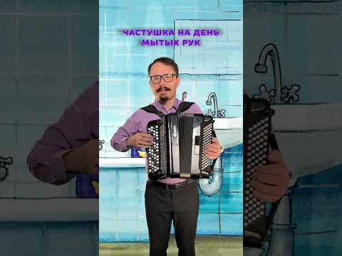 Частушка на Всемирный день мытья рук