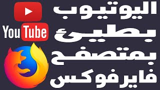 حل مشكلة بطئ اليوتيوب مع متصفح فايرفوكس youtube بطيئ