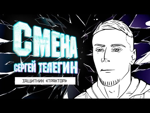 СМЕНА 2.0 — Трактор. Сергей Телегин