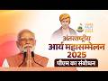 PM Modi Inspires at International Arya Mahasammelan 2025 in New Delhi 🇮🇳