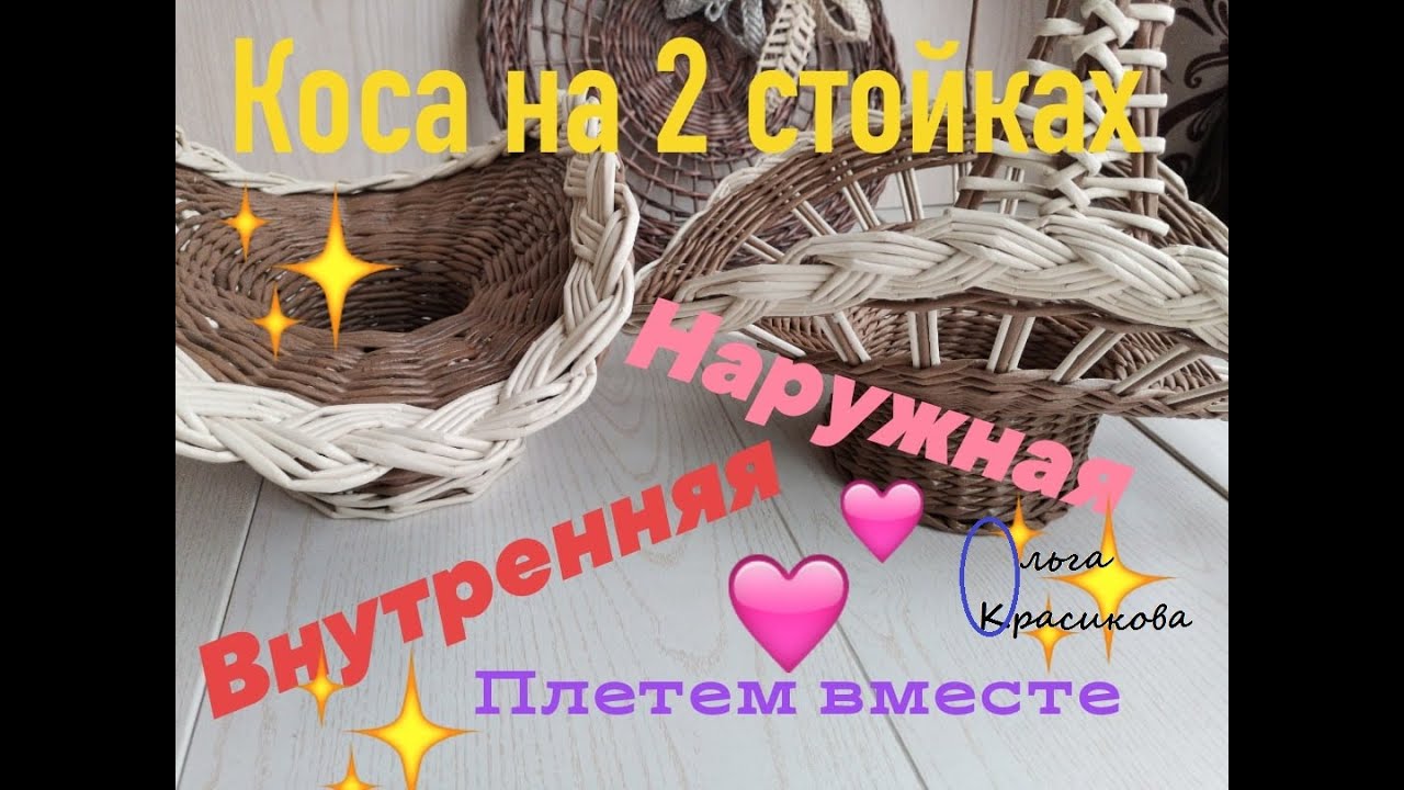 Коса внутри и снаружи корзинки. Spit inside and outside the basket. Коса внутри и снаружи корзинки. Spit inside and outside the basket.