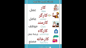 كلمات فارسية متشابهة 20 Persian Words 
