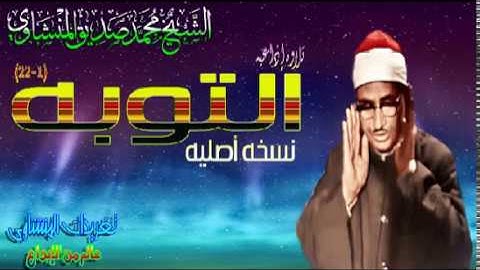 سوره التوبه 1*22 الشيخ محمد صديق المنشاوى قمه الروعه والإبداع نسخه اصليه (تلاوه إذاعيه)