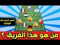 أصعب تحدي | خمن وحاول التعرف على هذا الفريق في 10 ثواني من خلال المنتخبات التي يلعب لها نجومه 2020