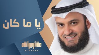 مشاري راشد العفاسي - يا ما كان - Mishari Alafasy Yama Kan