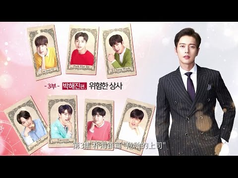 [乐天免税店] 七次的初吻 (CHN) 第3集 朴海镇篇 “危险的上司”