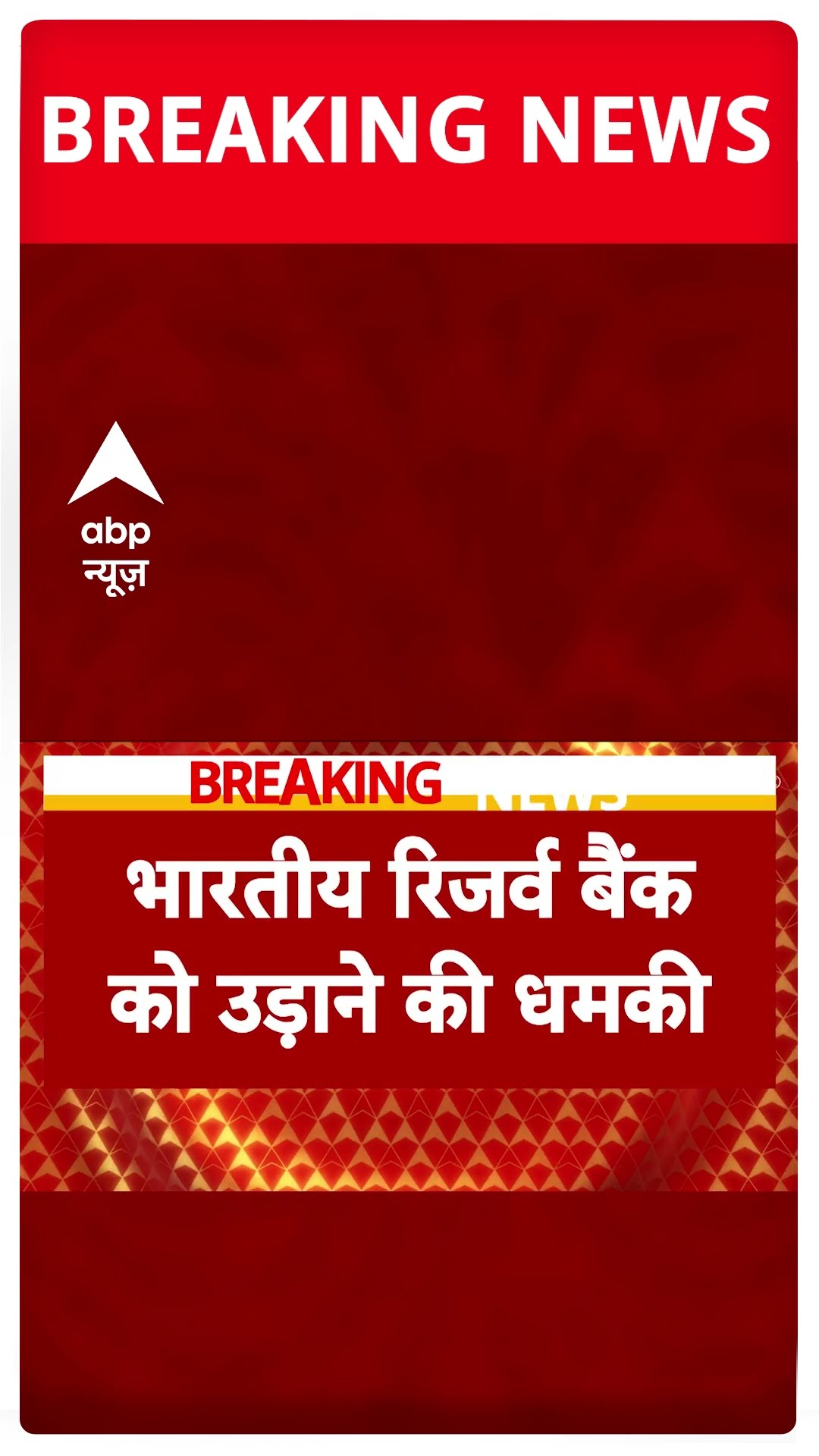 BREAKING: भारतीय रिजर्व बैंक को उड़ाने की धमकी | Threat to RBI #abpnewsshorts