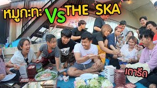 จัด...หมูกะทะกับ THE SKA แม่โดนแกล้ง...ทำกันได้นะพี่บี้ งานนี้มีเอาคืน !