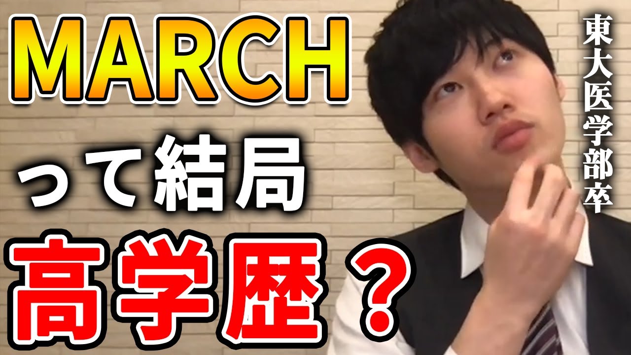 河野玄斗 どこからが高学歴 Marchは高学歴なのか 東大医学部卒の河野玄斗が難関大学の基準について語る 河野玄斗切り抜き 医学部 獣医学部 Youtube