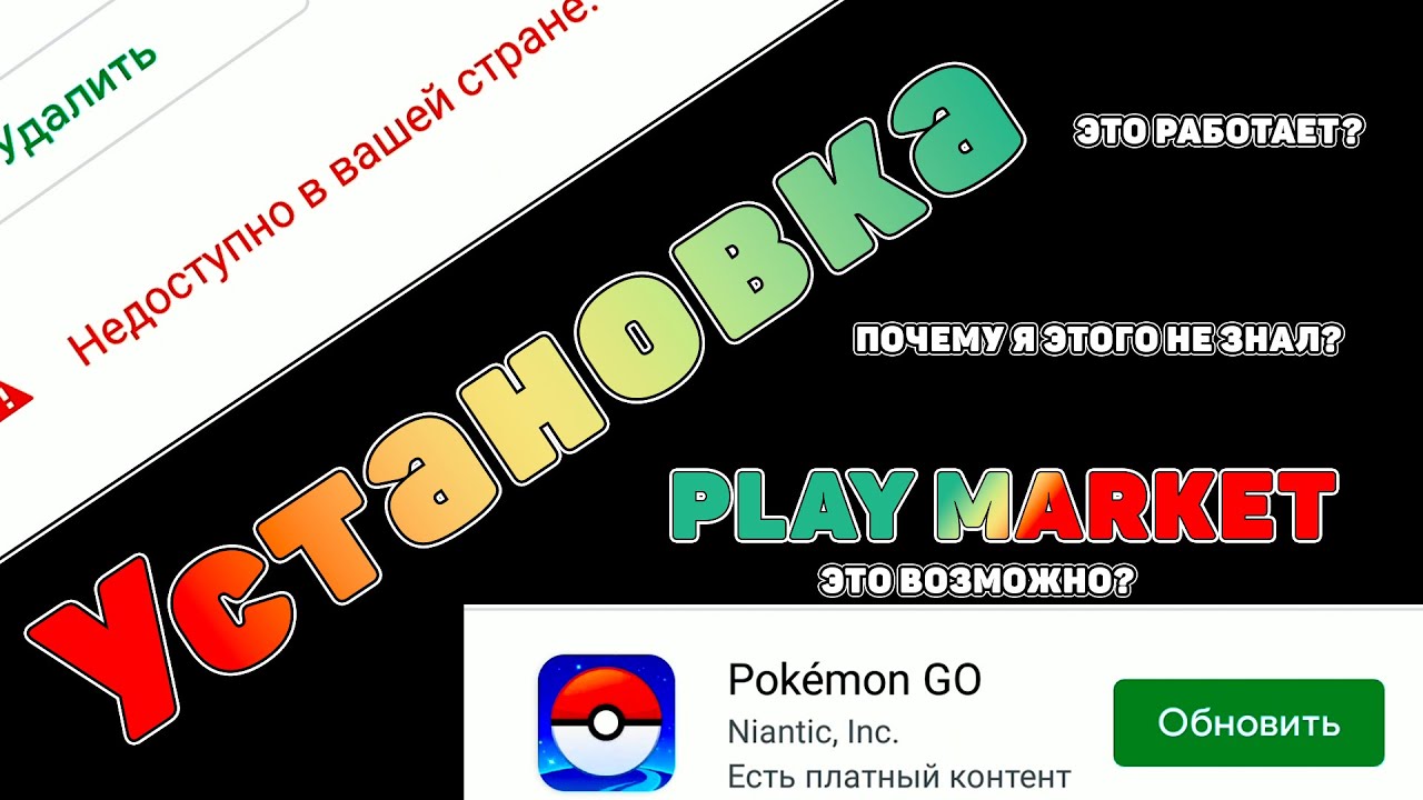 УСТАНОВКА ПОКЕМОН ГО НАПРЯМУЮ С ПЛЕЙ МАРКЕТА | Pokemon Go Play Market гайд покемон го