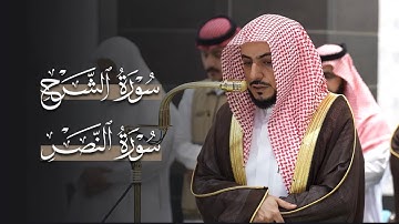 تلاوة هادئة لسورتي الشرح والنصر للشيخ د.الوليد الشمسان | مغرب الإثنين 23-3-1447هـ