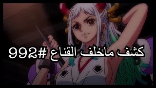 ون بيس 992 ( كشف ماتحت قناع ياماتو)