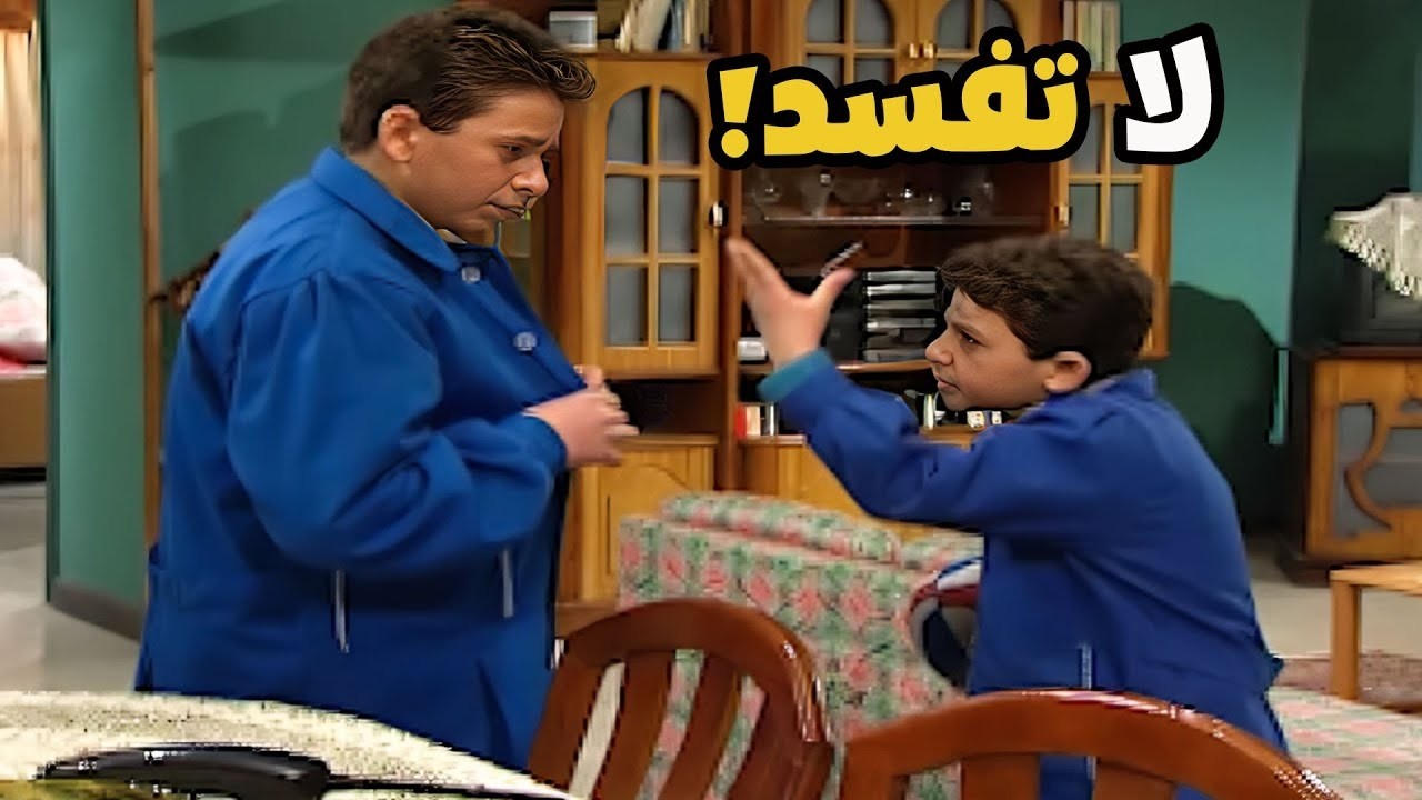 لما يكون أخوك الصغير هو 'العكيد' الحقيقي بالبيت! 🎩😂