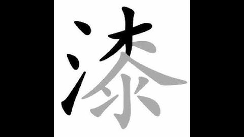 how to write chinese 漆丨Chinese stroke order中文汉字笔顺动画