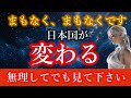 【※衝撃】日本がリセットされ、新しい次元に突入します。あなたは準備できていますか？【アセンションメッセージ】