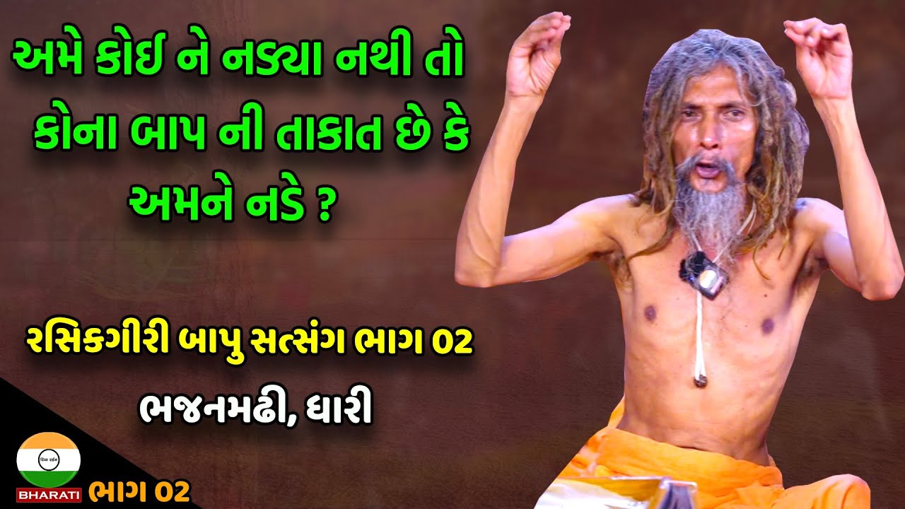 રસિકગીરી બાપુ ચાલુ ઇન્ટરવ્યૂ માં થયા ગુસ્સે ।। BhajanMadhi Dhari Shree Rasikgiri bapu