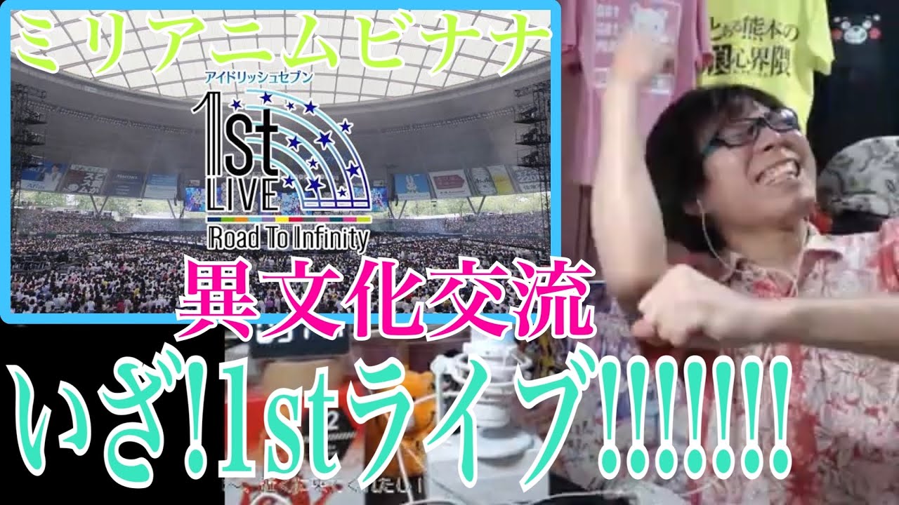 IDOLiSH7のグループ記念日なのでアイドリッシュセブン 1st LIVE『Road To Infinity』ダイジェストを見る生配信 #ミリアニムビナナ異文化交流