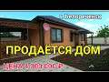 Продается ДОМ НОВЫЙ в Краснодарском крае / г. Белореченск / Обзор Недвижимости от Натальи Сомсиковой