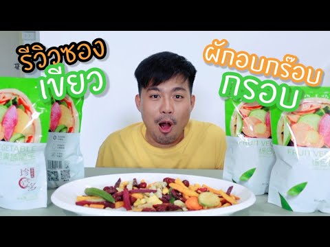 ผักอบกรอบซองเขียว อร่อยจริงหรือ จกตา 🍆🌱🍀🍏