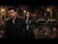 Ramy Sabry Feat Sherine Inspired Dumooi Khanatni دموعي خانتني Arabic Heartbreak Song 2026 mp3