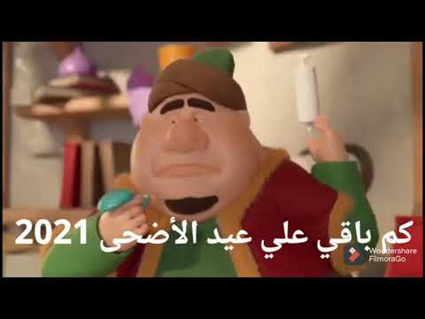 كم باقي على عيد الاضحى 2021