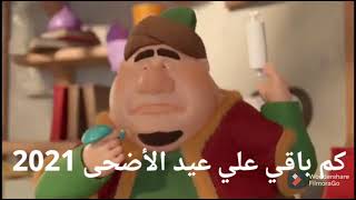 كم باقي على عيد الاضحى ٢٠٢١