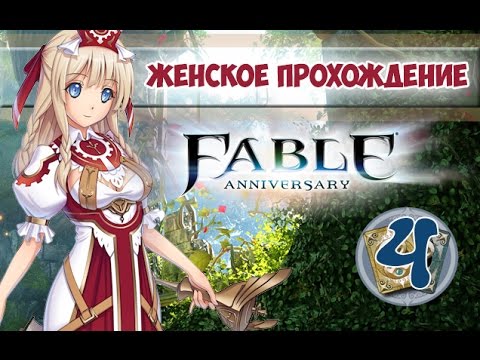 Fable Anniversary - 4 - Синие грибы