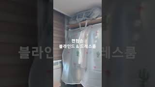 드레스룸 &amp; 블라인드