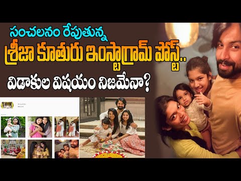 మళ్లీ చర్చల్లో శ్రీజ వ్యవహారం.. ఇన్స్టా పోస్ట్ తో మళ్లీ అనుమానాలు? || Sreeja Daughter Gives Clarity
