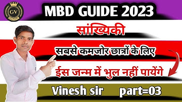 सांख्यिकी mbd guide 2023 part-3 | इस जन्म में भूल नहीं पायेंगे | class 10th exam 2023 | Gyan varsha