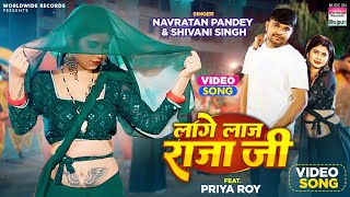 Lage Laaj Rajaji #Navratan Pandey #Shivani Singh #Priya Roy | लगे लाज रजाजी | Bhojpuri Song 2024