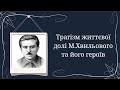 Трагізм життєвої долі М.Хвильового та його героїв