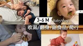 babyVlog 弟弟3-6M | 收涎/翻身/副食品/爬行