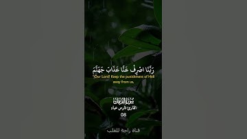 من سورة [ الفرقان] بصوت القارئ [ فارس عباد] – #القرآن #فارس_عباد #قرآن #اكسبلور #قرآن_كريم